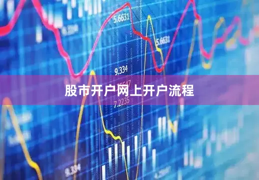 股市开户网上开户流程