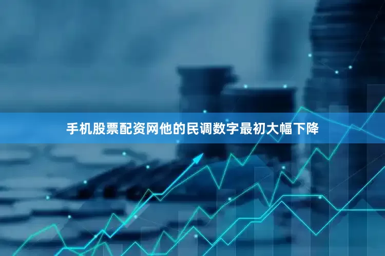 手机股票配资网他的民调数字最初大幅下降