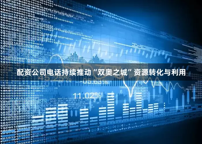 配资公司电话持续推动“双奥之城”资源转化与利用