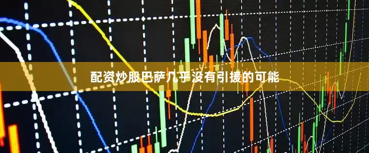 配资炒股巴萨几乎没有引援的可能