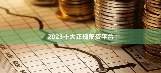 2023十大正规配资平台