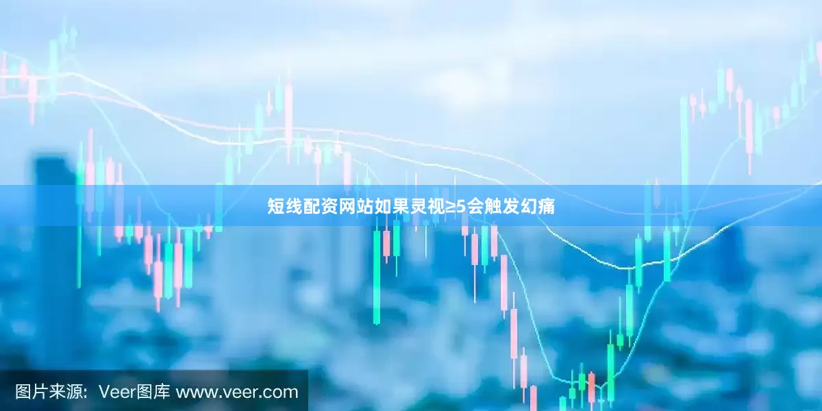 短线配资网站如果灵视≥5会触发幻痛